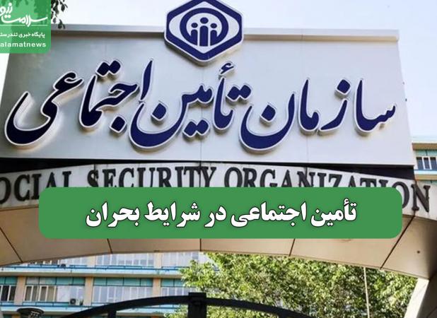 تأمین اجتماعی در شرایط بحران