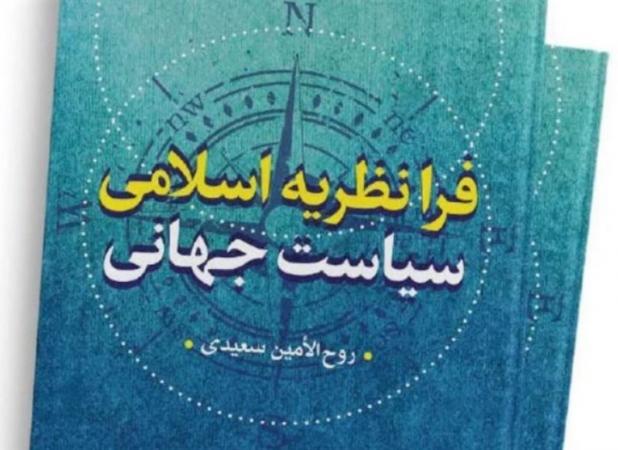 کتاب فرانظریه اسلامی سیاست جهانی منتشر شد