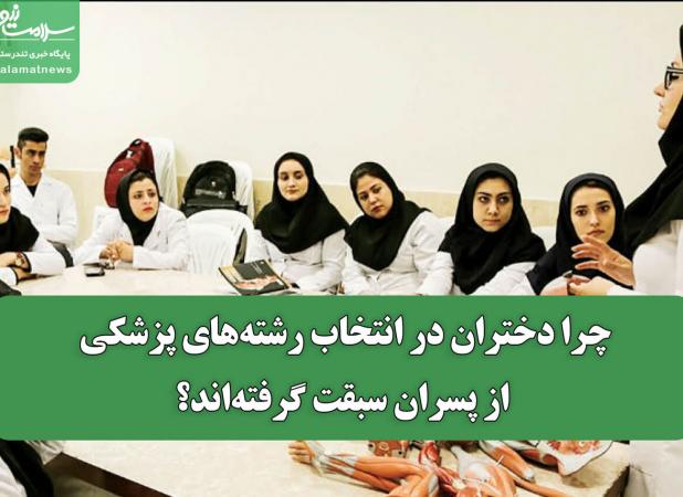 چرا دختران در انتخاب رشته‌های پزشکی از پسران سبقت گرفته‌اند؟