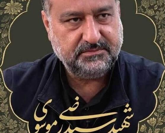 جزئیات مراسم وداع، تشییع و گرامیداشت سردار شهید سید رضی موسوی