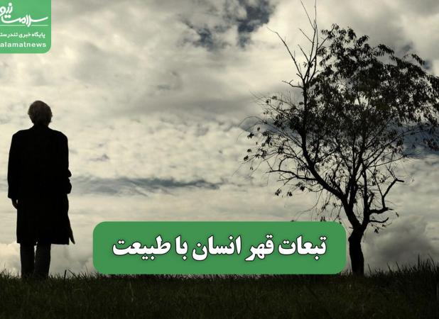 تبعات قهر انسان با طبیعت