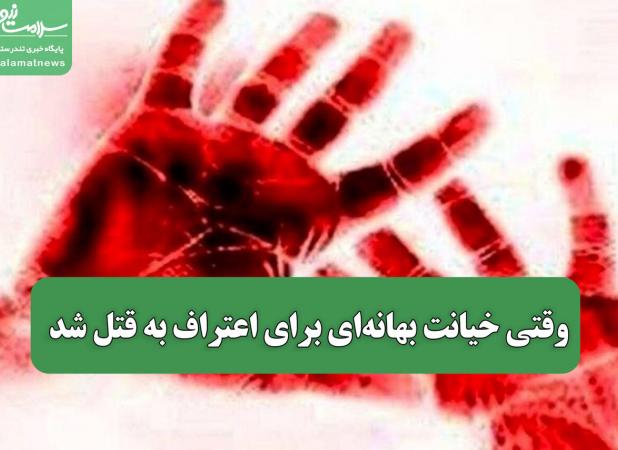 وقتی خیانت بهانه‌ای برای اعتراف به قتل شد