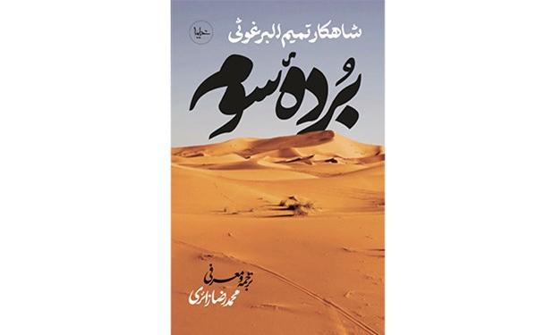 «برده سوم» اثر تمیم البرغوثی با ترجمه محمدرضا زائری در بازار کتاب عرضه شد