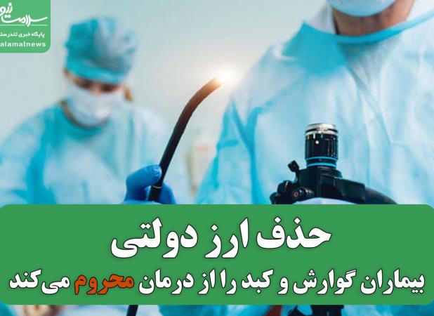 حذف ارز دولتی بیماران گوارش و کبد را از درمان محروم می‌کند
