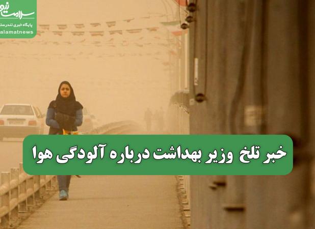 خبر تلخ  وزیر بهداشت درباره آلودگی هوا