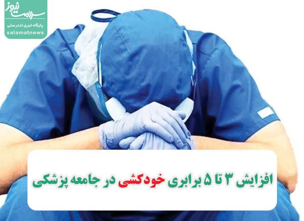 افزایش 3 تا 5 برابری خودکشی در جامعه پزشکی