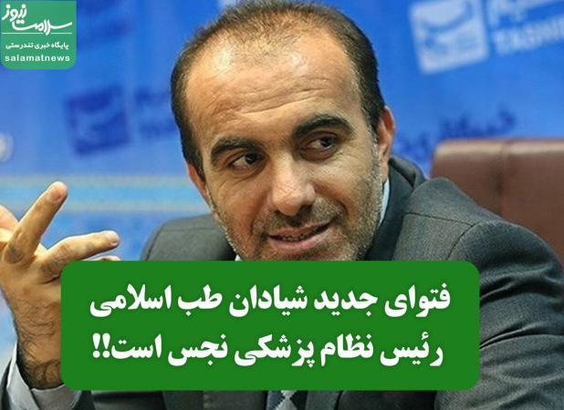 فتوای جدید شیادان طب اسلامی : رئیس نظام پزشکی نجس است!!