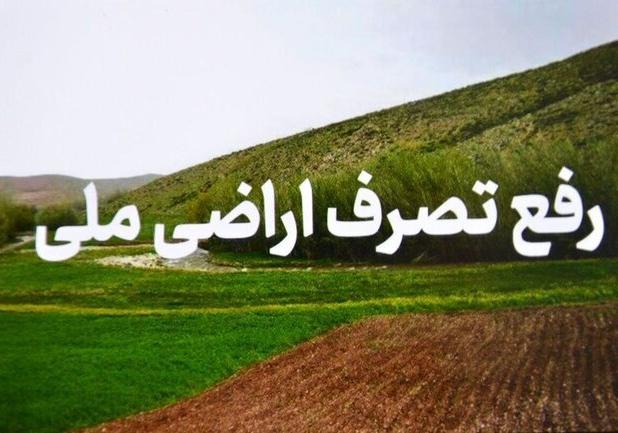 رفع تصرف بیش از ۶۰۰۰ مترمربع از اراضی ملی در بندرعباس