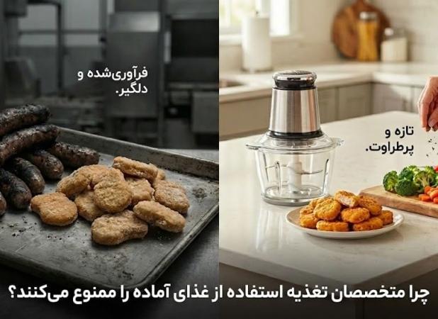 چرا متخصصان تغذیه استفاده از غذای آماده را ممنوع می‌کنند؟ (راهکار عملی برای ترک فست‌فود)