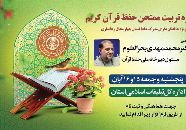 دوره تربیت ممتحن حفظ عمومی قرآن در شهرکرد برگزار می‌شود