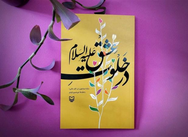 «در خلوت عشق علیه‌السلام» مجموعه داستان‌های کوتاه منتشر شد