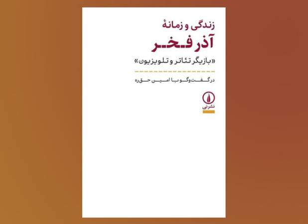 «زندگی و زمانه آذر فخر» بعد از ۱۰ سال به کتابفروشی‌ها رسید