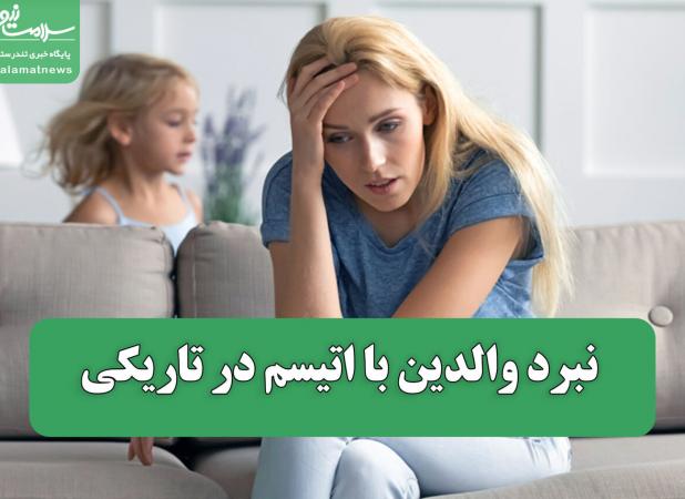 نبرد والدین با اتیسم در تاریکی