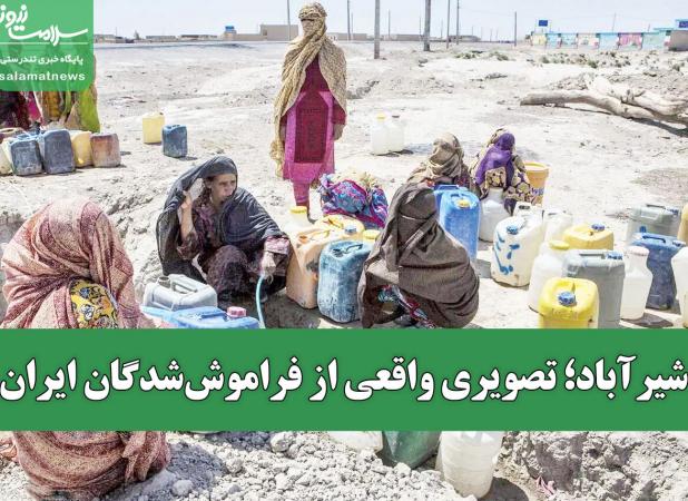 شیرآباد؛ تصویری واقعی از فراموش‌شدگان ایران