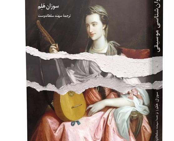 «روان‌شناسی موسیقی» در بازار نشر