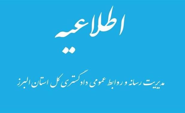 کلیه واحدهای قضایی البرز در روزهای سه‌شنبه و چهارشنبه دورکار شدند