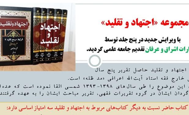 مجموعه 5 جلدی «اجتهاد و تقلید» چاپ و عرضه شد
