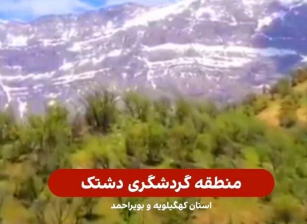 منطقه گردشگری «دشتک» در همجواری شهر سی سخت