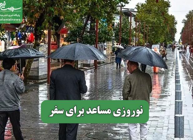 نوروزی مساعد برای سفر