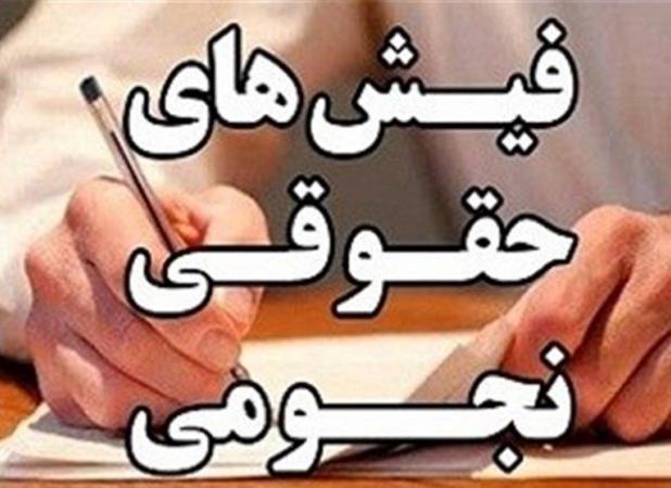 فیش های حقوقی نجومی و چند پرسش از وزیر جهاد کشاورزی