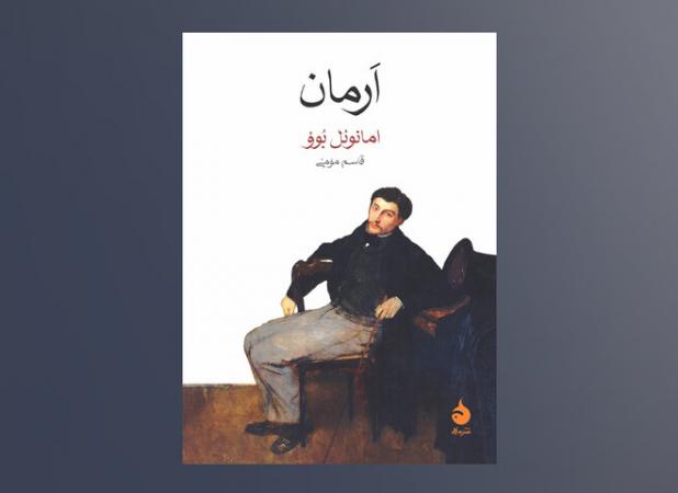 روایت ناتوانی برقراری رابطه متعادل در «اَرمان»/بحران هویت در جهانی سرد