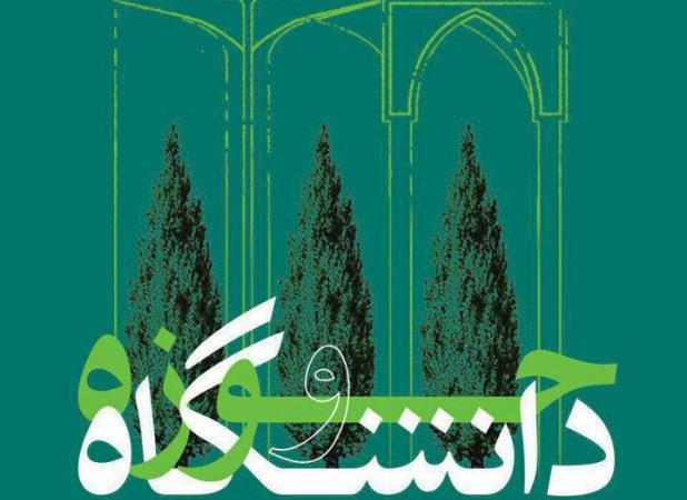 فارس؛ نقطه تلاقی حوزه و دانشگاه برای ارتقای سرمایه اجتماعی