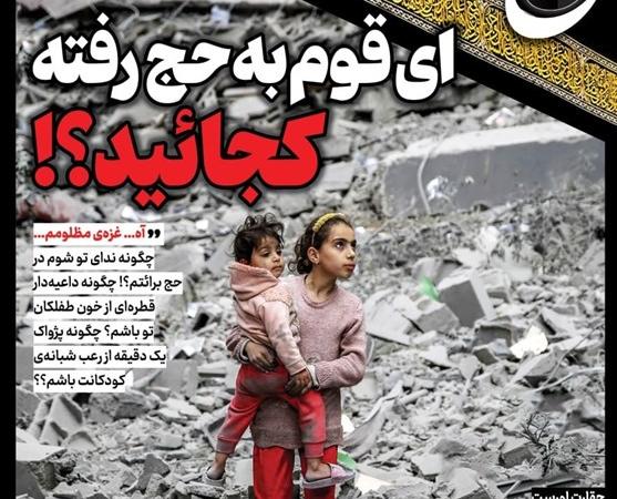 حج‌نگار_۲۱ / ای قوم به حج رفته کجائید؟!
