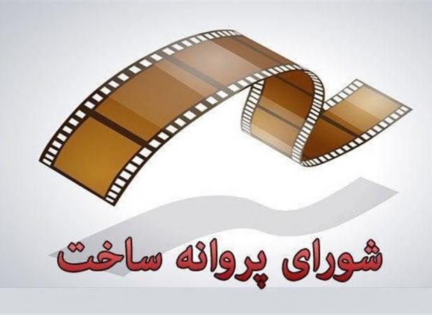 آخرین مصوبات شورای پروانه ساخت آثار غیر سینمایی