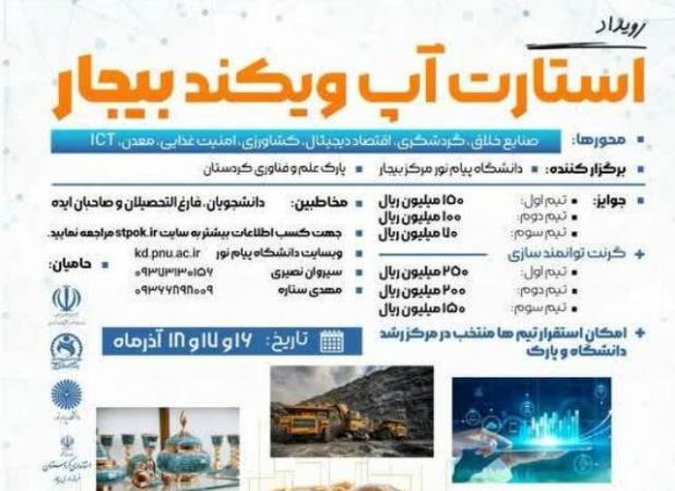 رویداد استارتاپ ویکند بیجار برگزار می‌شود