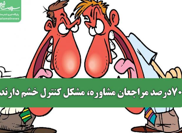 ۷۰درصد مراجعان مشاوره، مشکل کنترل خشم دارند