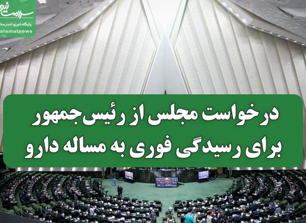 درخواست مجلس از رئیس‌جمهور برای رسیدگی فوری به مساله دارو