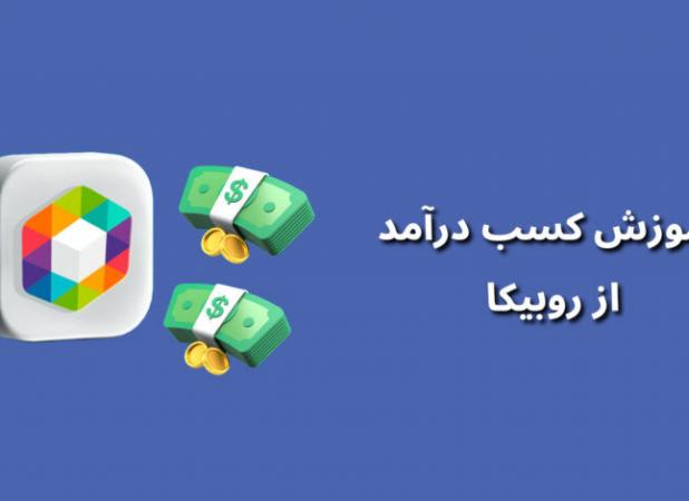 چگونه در روبیکا به درآمد بیشتری برسیم؟