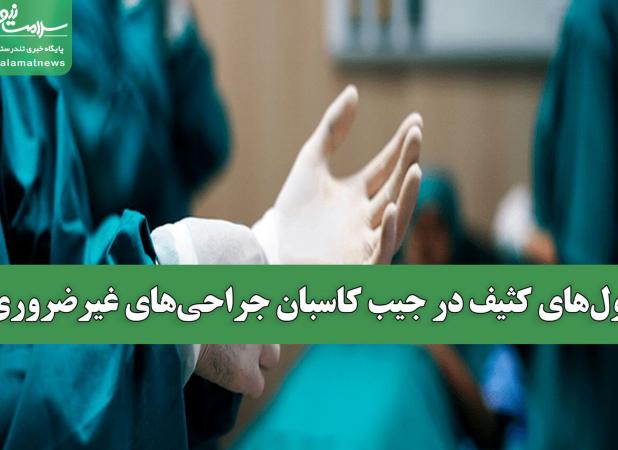 پول‌های کثیف در جیب کاسبان جراحی‌های غیرضروری