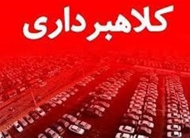 دستگیری ۳ کلاهبردار شرکت جعلی "پارسا خودرو"