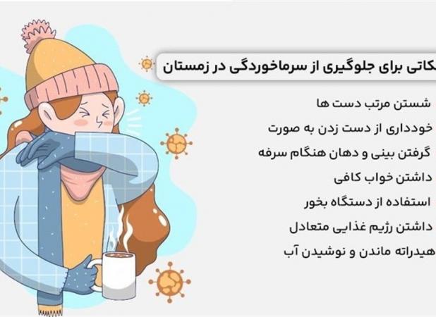 خداحافظ سرماخوردگی! روش های تقویت سیستم ایمنی در فصل سرما