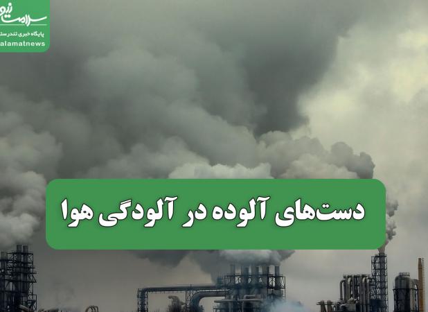 دست‌های آلوده در آلودگی هوا