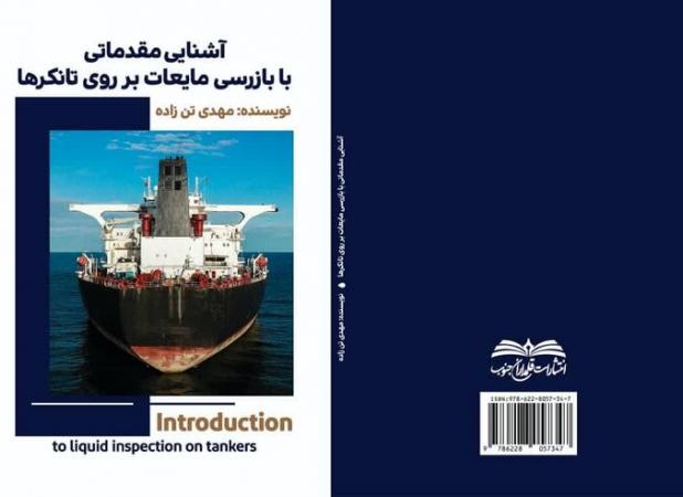 کتاب «آشنایی مقدماتی با بازرسی مایعات بر روی تانکرها» منتشر شد