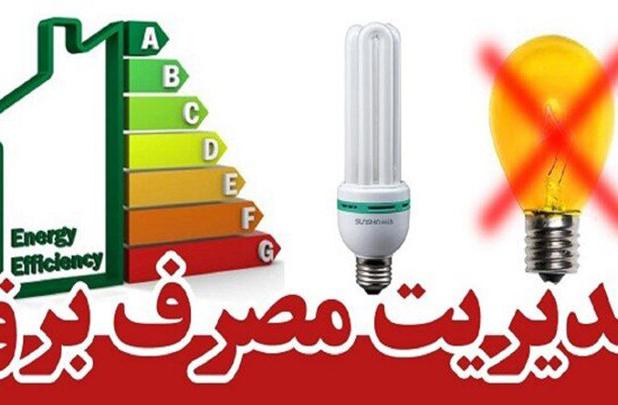 انرژی برق را بهینه مصرف کنیم