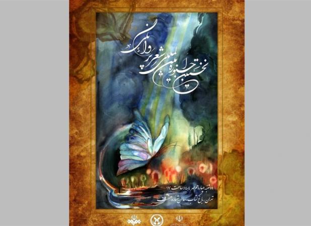 نخستین جشنواره شعر «پروانگی» در باغ کتاب برگزار می‌شود