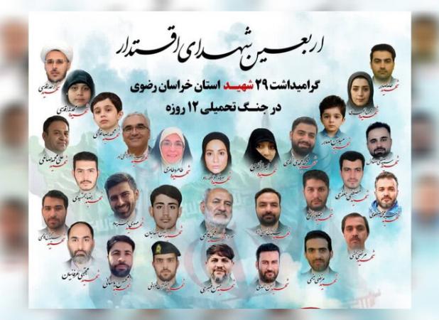 مراسم بزرگداشت اربعین شهدای اقتدار خراسان رضوی برگزار می شود