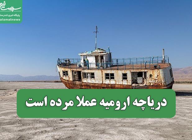 دریاچه ارومیه عملا مرده است