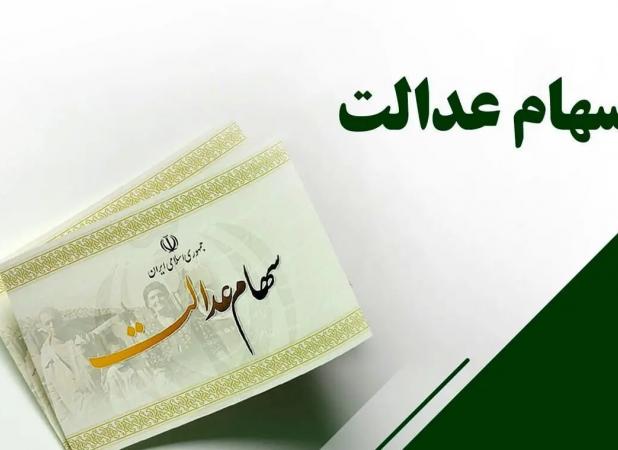 مبلغ سود سهام عدالت ۱۴۰۴ چقدر است؟