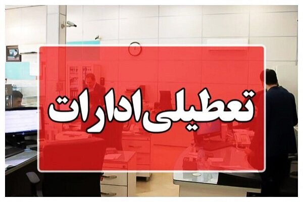 طوفان منجر به تعطیلی زودهنگام ادارات زهک شد