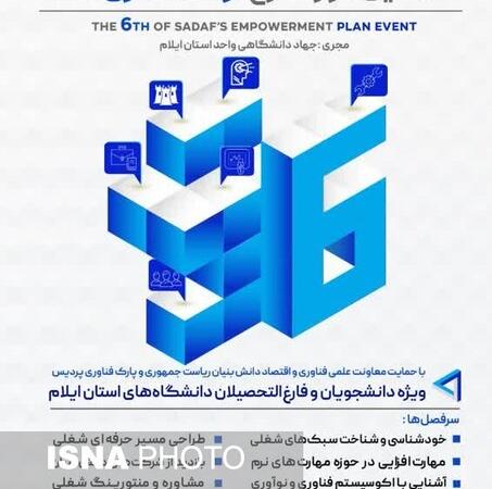 دومین دوره طرح توانمندسازی شغلی (صدف) در استان ایلام برگزار می‌شود