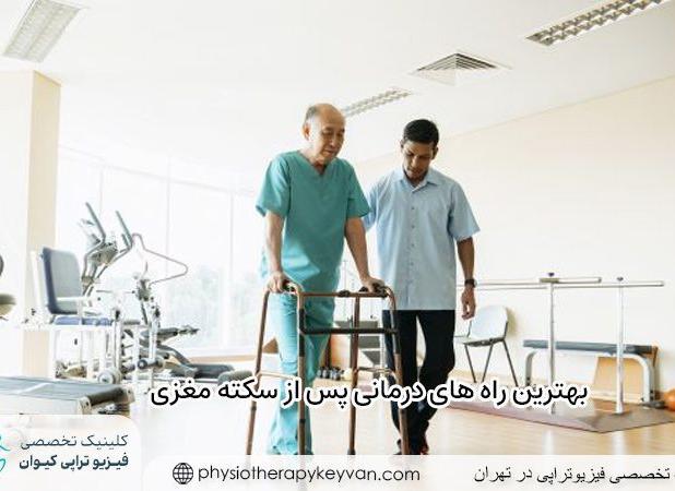 انواع راه های بهبود سکته مغزی