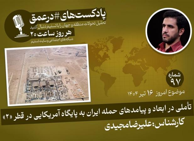 پادکست |تأملی در ابعاد و پیامدهای حمله ایران به پایگاه آمریکایی در قطر «۲»
