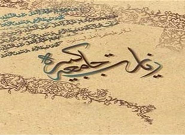 جامعه کبیره؛ مانیفست سیاسی اعتقادی شیعه در بیان امام هادی(ع)
