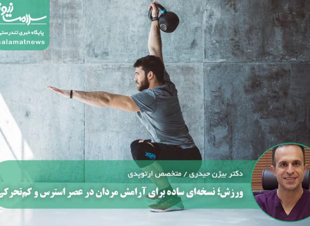 ورزش؛ نسخه‌ای ساده برای آرامش مردان در عصر استرس و کم‌تحرکی