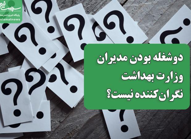 دوشغله بودن مدیران وزارت بهداشت نگران‌کننده نیست؟