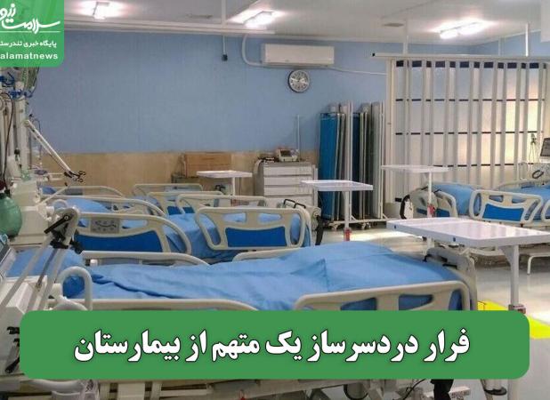 فرار دردسرساز یک متهم از بیمارستان